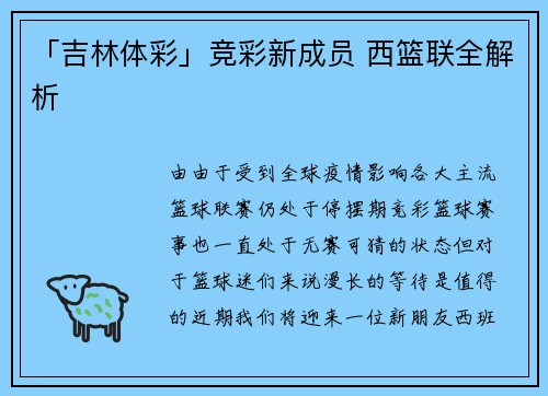「吉林体彩」竞彩新成员 西篮联全解析