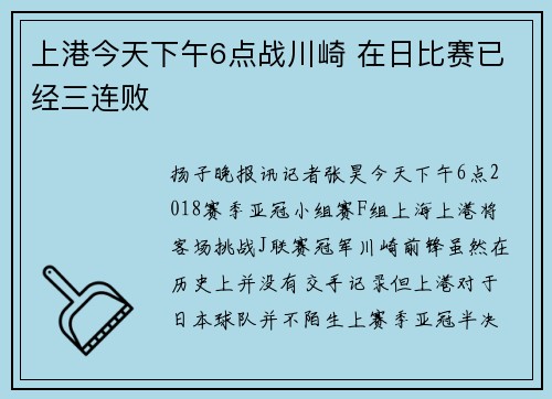 上港今天下午6点战川崎 在日比赛已经三连败