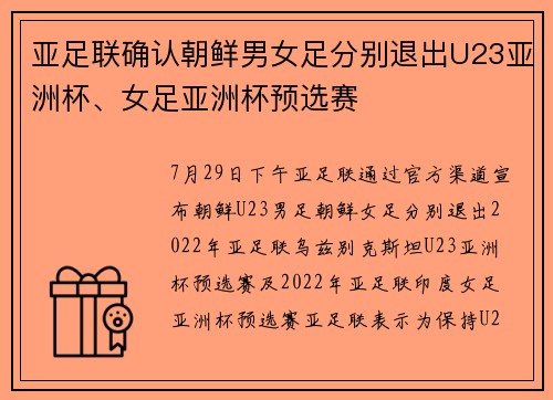 亚足联确认朝鲜男女足分别退出U23亚洲杯、女足亚洲杯预选赛