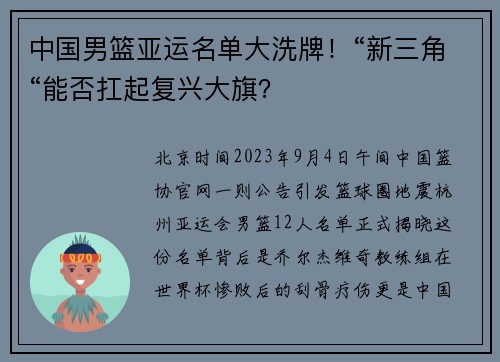中国男篮亚运名单大洗牌！“新三角“能否扛起复兴大旗？