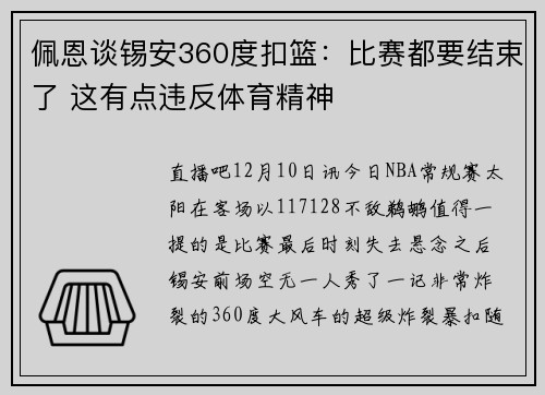佩恩谈锡安360度扣篮：比赛都要结束了 这有点违反体育精神