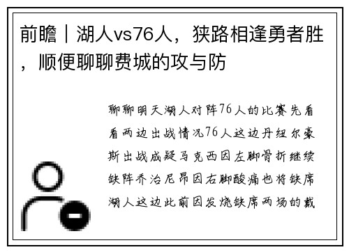 前瞻｜湖人vs76人，狭路相逢勇者胜，顺便聊聊费城的攻与防