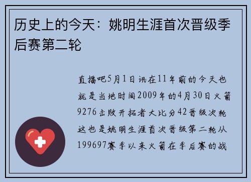 历史上的今天：姚明生涯首次晋级季后赛第二轮