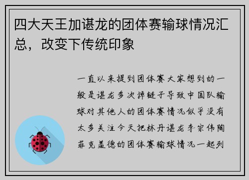四大天王加谌龙的团体赛输球情况汇总，改变下传统印象