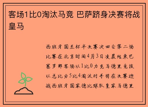 客场1比0淘汰马竞 巴萨跻身决赛将战皇马