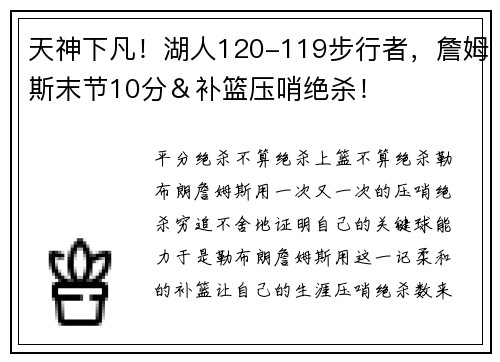 天神下凡！湖人120-119步行者，詹姆斯末节10分＆补篮压哨绝杀！