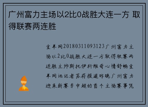 广州富力主场以2比0战胜大连一方 取得联赛两连胜