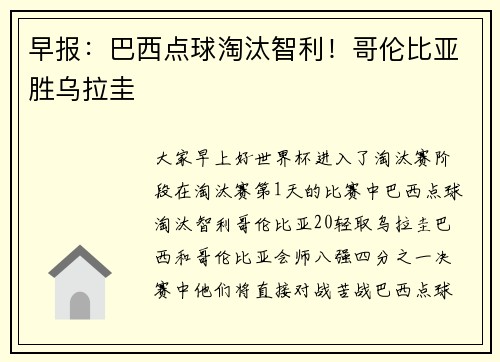 早报：巴西点球淘汰智利！哥伦比亚胜乌拉圭
