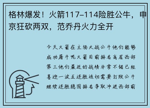 格林爆发！火箭117-114险胜公牛，申京狂砍两双，范乔丹火力全开