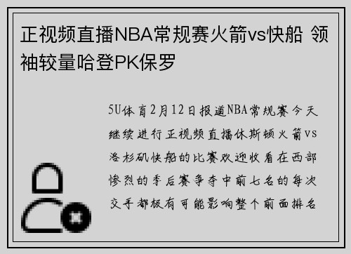 正视频直播NBA常规赛火箭vs快船 领袖较量哈登PK保罗