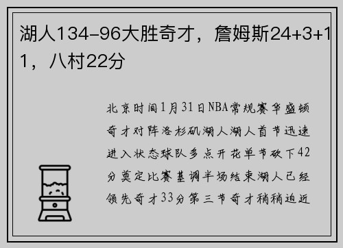 湖人134-96大胜奇才，詹姆斯24+3+11，八村22分