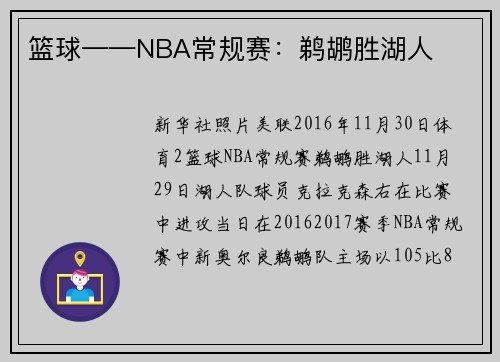篮球——NBA常规赛：鹈鹕胜湖人