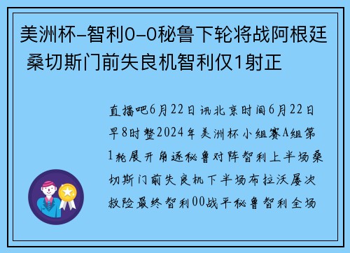 美洲杯-智利0-0秘鲁下轮将战阿根廷 桑切斯门前失良机智利仅1射正