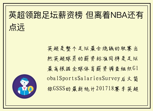 英超领跑足坛薪资榜 但离着NBA还有点远