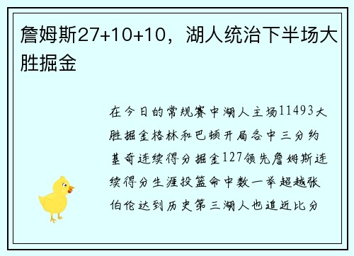 詹姆斯27+10+10，湖人统治下半场大胜掘金