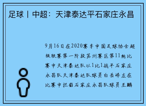 足球丨中超：天津泰达平石家庄永昌