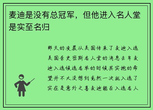 麦迪是没有总冠军，但他进入名人堂是实至名归