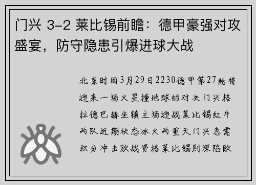 门兴 3-2 莱比锡前瞻：德甲豪强对攻盛宴，防守隐患引爆进球大战