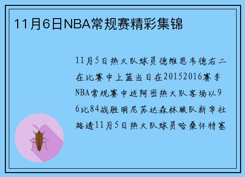 11月6日NBA常规赛精彩集锦