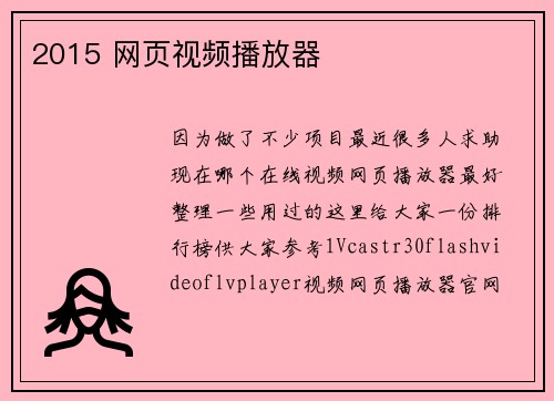2015 网页视频播放器
