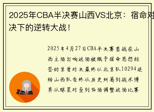 2025年CBA半决赛山西VS北京：宿命对决下的逆转大战！