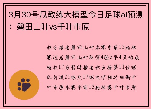 3月30号瓜教练大模型今日足球ai预测：磐田山叶vs千叶市原