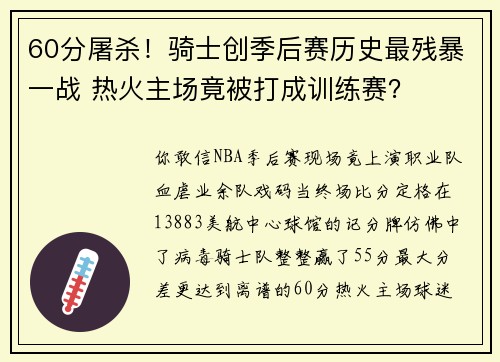 60分屠杀！骑士创季后赛历史最残暴一战 热火主场竟被打成训练赛？
