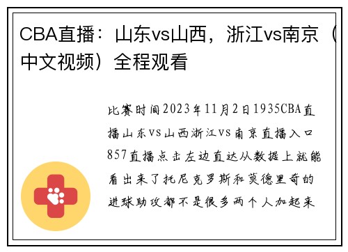 CBA直播：山东vs山西，浙江vs南京（中文视频）全程观看