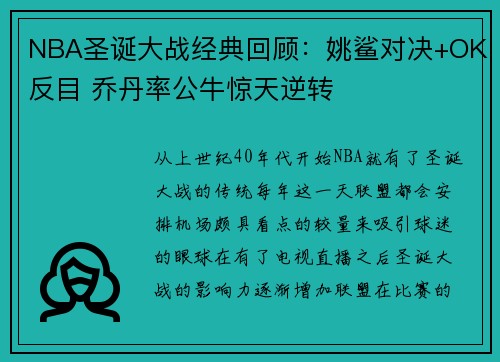 NBA圣诞大战经典回顾：姚鲨对决+OK反目 乔丹率公牛惊天逆转