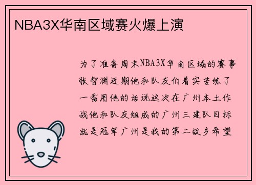 NBA3X华南区域赛火爆上演