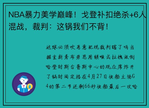 NBA暴力美学巅峰！戈登补扣绝杀+6人混战，裁判：这锅我们不背！