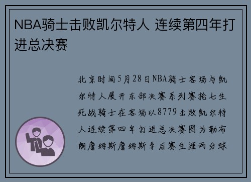 NBA骑士击败凯尔特人 连续第四年打进总决赛