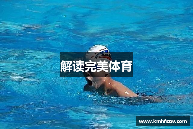 解读完美体育