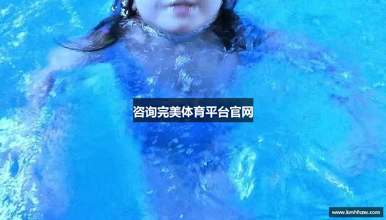 咨询完美体育平台官网